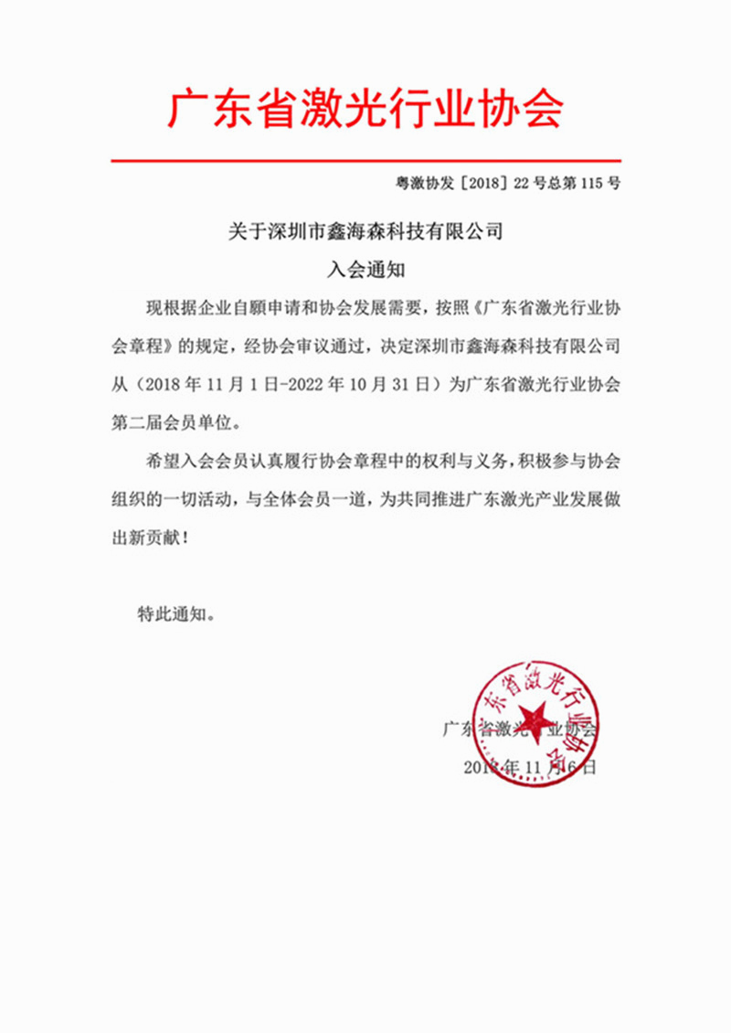 鑫海森加入廣東省激光行業協會